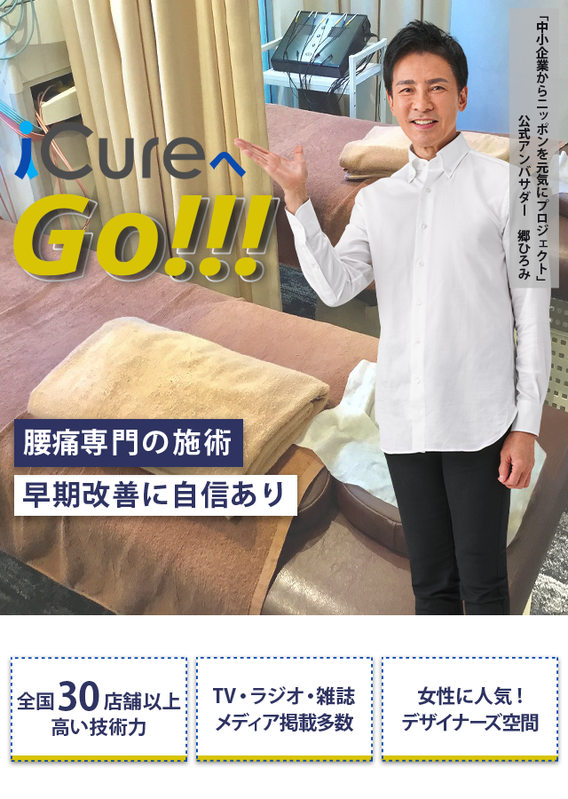 「骨格と筋肉」の専門院 腰痛専門の施術 早期改善に自信あり