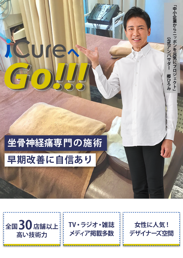 「骨格と筋肉」の専門院 坐骨神経痛専門の施術 早期改善に自信あり