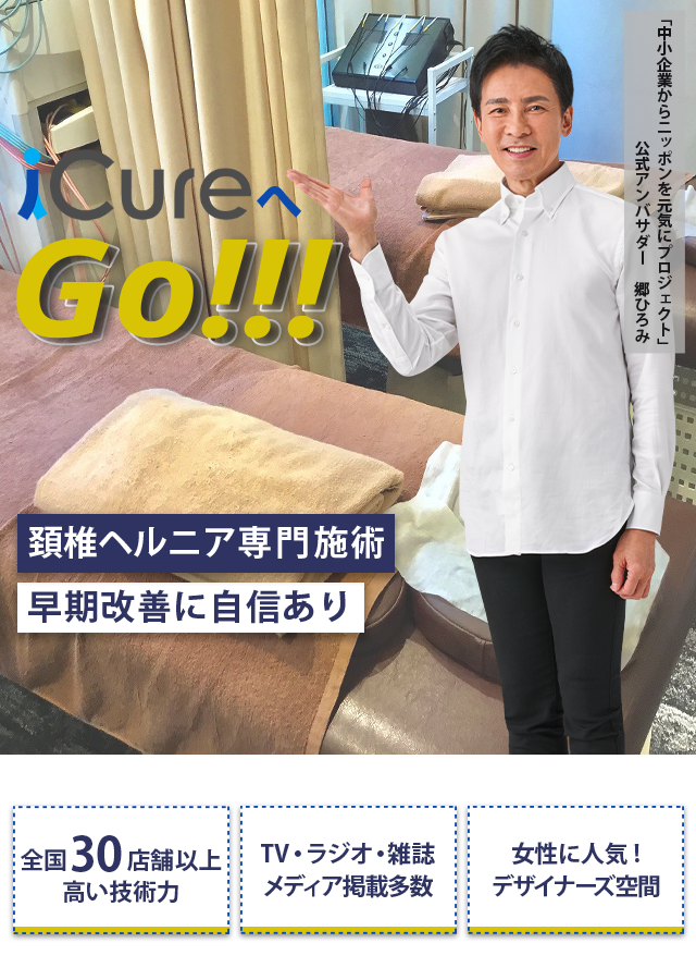 「骨格と筋肉」の専門院 頚椎ヘルニア専門の施術 早期改善に自信あり