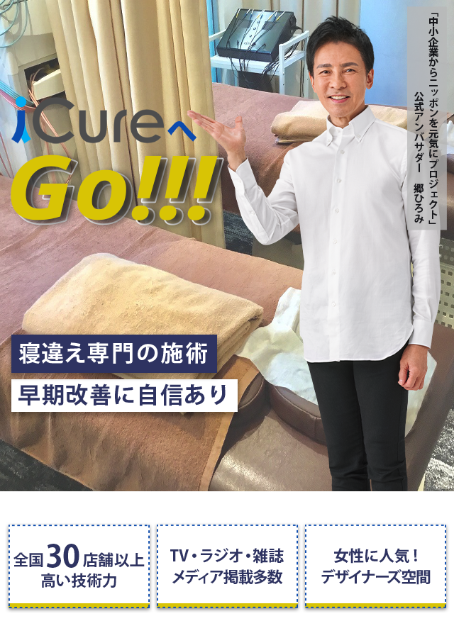 「骨格と筋肉」の専門院 寝違え専門の施術 早期改善に自信あり