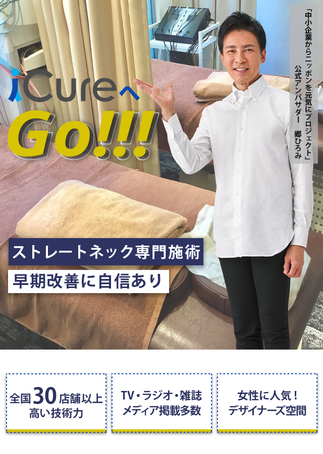 「骨格と筋肉」の専門院 ストレートネック専門の施術 早期改善に自信あり