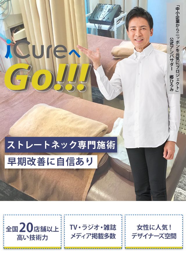 「骨格と筋肉」の専門院 ストレートネック専門の施術 早期改善に自信あり