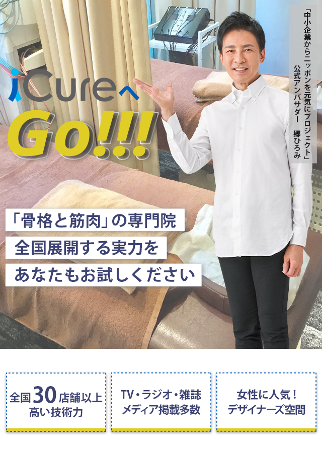 「骨格と筋肉」の専門院全国展開する実力をあなたもお試しください