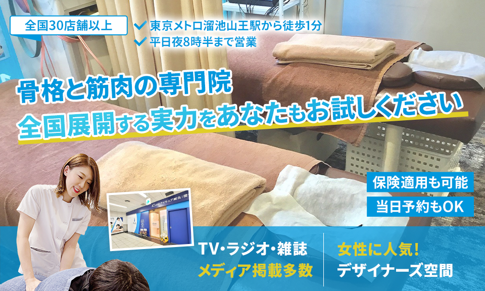 「骨格と筋肉」の専門院全国展開する実力をあなたもお試しください
