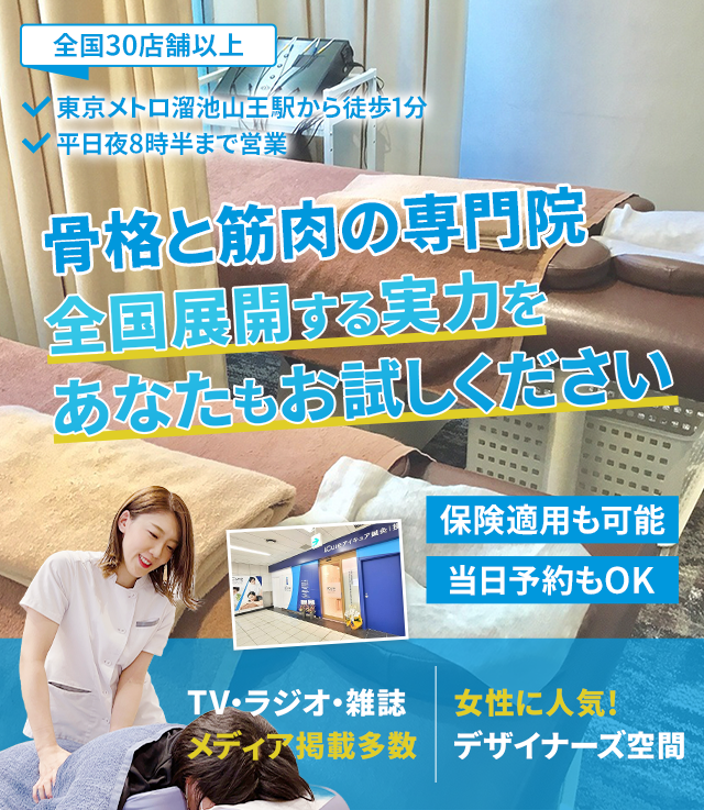 「骨格と筋肉」の専門院全国展開する実力をあなたもお試しください